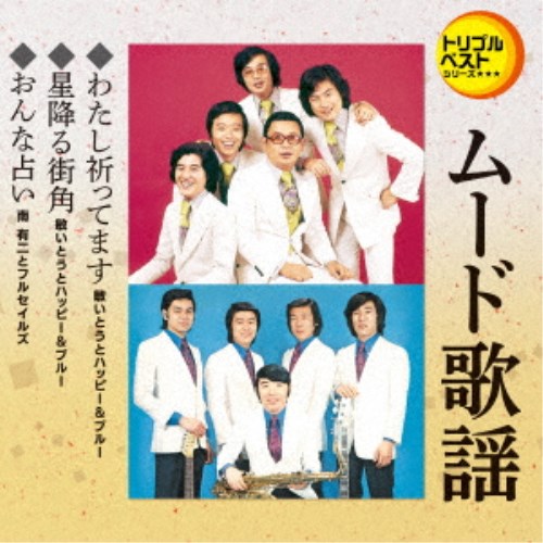 【12/6まで!! 最大2000円OFFクーポン!!】(V.A.)／わたし祈ってます／星降る街角／おんな占い 【CD】