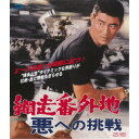 網走番外地 悪への挑戦 【Blu-ray】