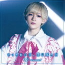 【5/9〜16限定!! 最大3000円OFFクーポン!!】=conect/きっとあの日,僕は死んだ《Type-C》 【CD】