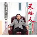 新川二朗/天・地・人/裏町すずめ/東京の灯よいつまでも 【CD】