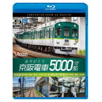 ありがとう京阪電車5000系 4K撮影作品 前面展望 寝屋川車庫〜萱島〜中之島 往復＆運転操作映像 寝屋川車庫〜萱島〜中之島 【Blu-ray】