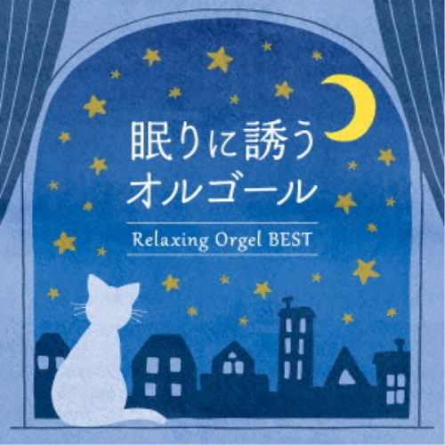 (オルゴール)／眠りに誘うオルゴール〜ベスト 【CD】