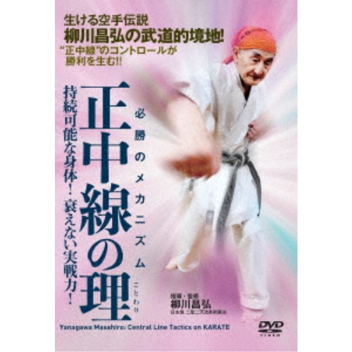 【数量限定!! 当店で使える200円OFFクーポン】必勝のメカニズム 正中線の理 持続可能な身体! 衰えない実戦力! 【DVD】