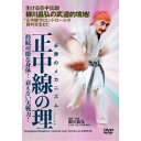 必勝のメカニズム 正中線の理 持続可能な身体! 衰えない実戦力! 【DVD】