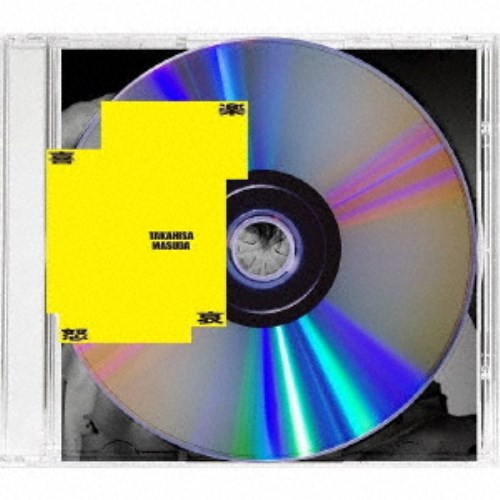 増田貴久／喜怒哀楽《通常盤》 【CD】