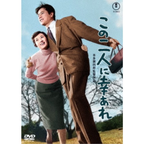 この二人に幸あれ 【DVD】