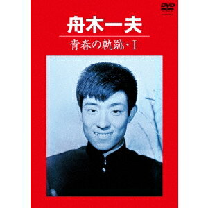 舟木一夫／青春の軌跡・I 【DVD】