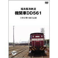 福島臨海鉄道 機関車DD561 立体音響の録音記録 【初回限定生産・1000セット】 (初回限定) 【DVD】