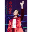 山内惠介/山内惠介コンサート2017〜まだ見ぬ歌の巓を目指して!〜 【DVD】