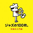 (V.A.)/ジャズの100枚。究極の入門編 【CD】