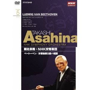 NHKクラシカル シリーズ 朝比奈隆 NHK交響楽団 ベートーベン 交響曲第5番 【DVD】