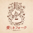 (V.A.)/愛しきフォーク 〜季節の中で〜 【CD】