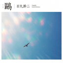 石丸幹二/鴎《通常盤》 【CD】