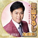 三山ひろし/三山ひろし全曲集〜谺-こだま・北のおんな町〜 【CD】