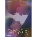 To My Star Blu-ray BOX yBlu-rayz