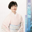 神野美伽/神野美伽 ベストセレクション〜旅立つ朝〜 【CD】