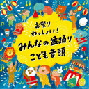 (伝統音楽)/お祭りわっしょい!みんなの盆踊り・こども音頭 【CD】