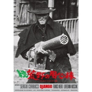 【〜5/6まで!! 最大2000円OFFクーポン!!】続・荒野の用心棒<デジタル・リマスター版> 【DVD】