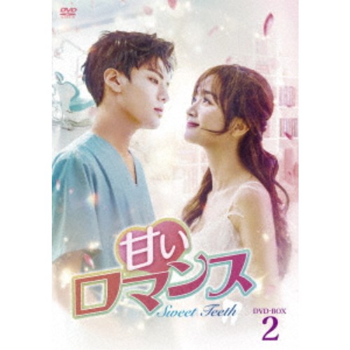甘いロマンス〜Sweet Teeth〜 DVD-BOX2 【DVD】
