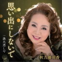 秋吉優羽香/思い出にしないで 【CD】