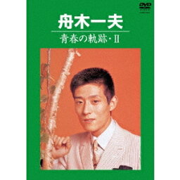 舟木一夫／青春の軌跡・II 【DVD】