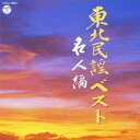 (V.A.)/東北民謡ベスト 名人編 【CD】