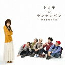 福原香織とRAB／トロ子のランナンバン 【CD+DVD】