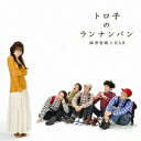 【~7/15 エントリー&5000円以上購入でP最大5倍】福原香織とRAB/トロ子のランナンバン 【CD+DVD】