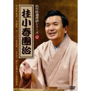 【7/1限定! 最大P6倍 & 最大2000円OFFクーポン!!】松竹特撰落語シリーズ(壱) 桂小春團治 【DVD】