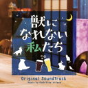 平野義久/獣になれない私たち オリジナル・サウンドトラック 【CD】