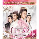白華の姫〜失われた記憶と3つの愛〜 BOX1<コンプリート・シンプルDVD-BOX>《1話〜14話(全58話)》 (期間限定) 【DVD】