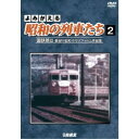よみがえる昭和の列車たち 国鉄篇II 〜長谷川弘和 8ミリフィルム作品集〜 【DVD】