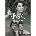 素浪人月影兵庫 第1シリーズ コレクターズDVD 【DVD】