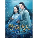 斛珠<コクジュ>夫人〜真珠の涙〜 DVD-BOX1 【DVD】