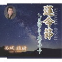 西城雅樹/運命節 C/W 見晴らし通りです 【CD】