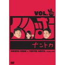 くりぃむナントカ Vol.チョキ 【DVD】