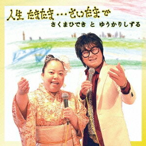 さくまひできとゆうかりしずる／人生たまたま…さいたまで 【CD】