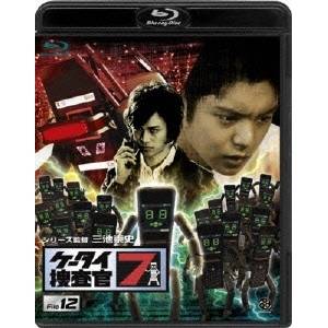 ケータイ捜査官7 File 12 【Blu-ray】