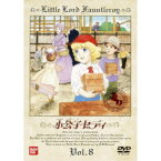 小公子セディ 8 【DVD】