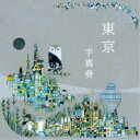 手嶌葵／東京 【CD】