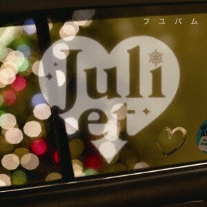 Juliet／フユバム 【CD】