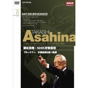 朝比奈隆 NHK交響楽団 ブルックナー 交響曲第8番 NHKクラシカル 【DVD】