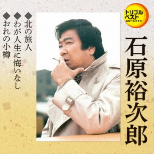 石原裕次郎／北の旅人／わが人生に悔いなし／おれの小樽 【CD】