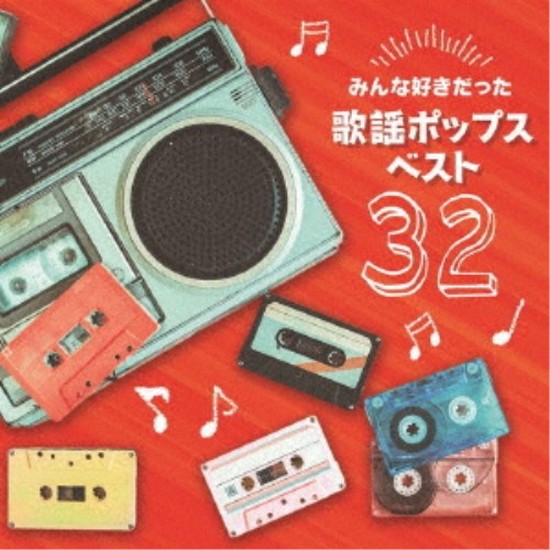 (V.A.)／みんな好きだった歌謡ポップス ベスト32 【CD】