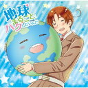 イタリア(CV.浪川大輔)/地球まるごとハグしたいんだ《豪華盤C》 【CD】