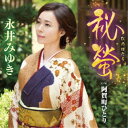 永井みゆき/秘螢 C/W 阿賀町ひとり 【CD】
