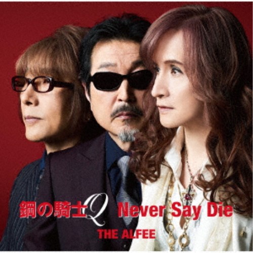 THE ALFEE／鋼の騎士Q／Never Say Die《通常盤》 【CD】