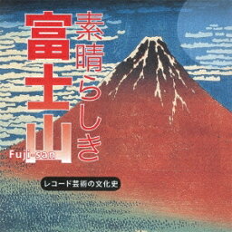 (V.A.)／素晴らしき 富士山 レコード芸術の文化史 【CD】