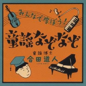 合田道人／みんなで学ぼう！ 童謡なぞなぞ 【CD】