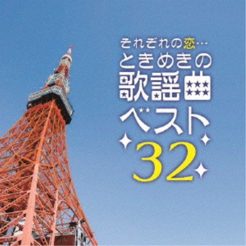 (V.A.)／それぞれの恋…ときめきの歌謡曲 ベスト32 【CD】